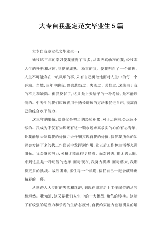 大专自我鉴定范文毕业生5篇