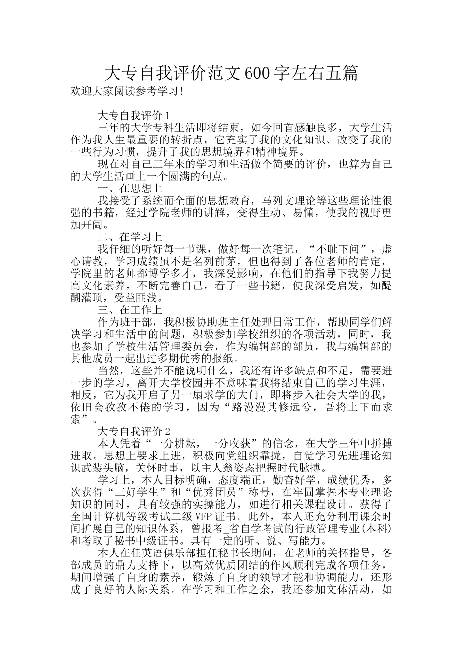 大专自我评价范文600字左右五篇_第1页