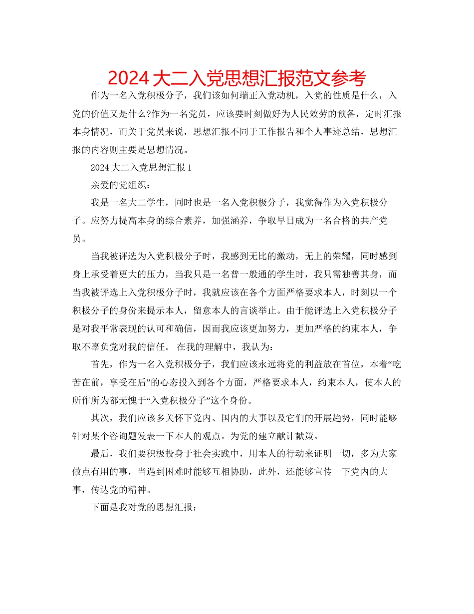 大二入党思想汇报范文参考_第1页