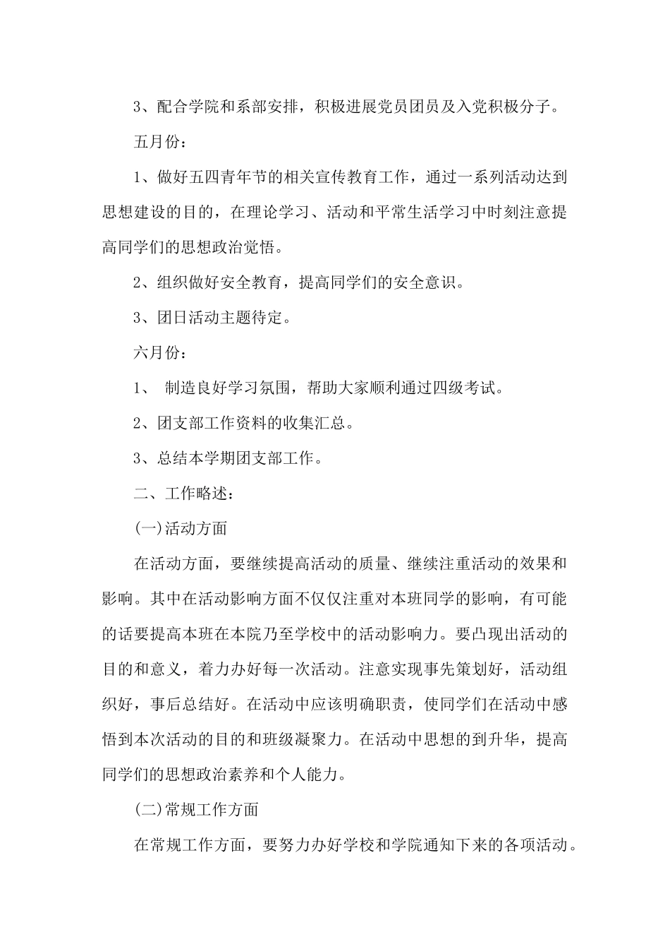 大二团支书工作计划范文_第2页