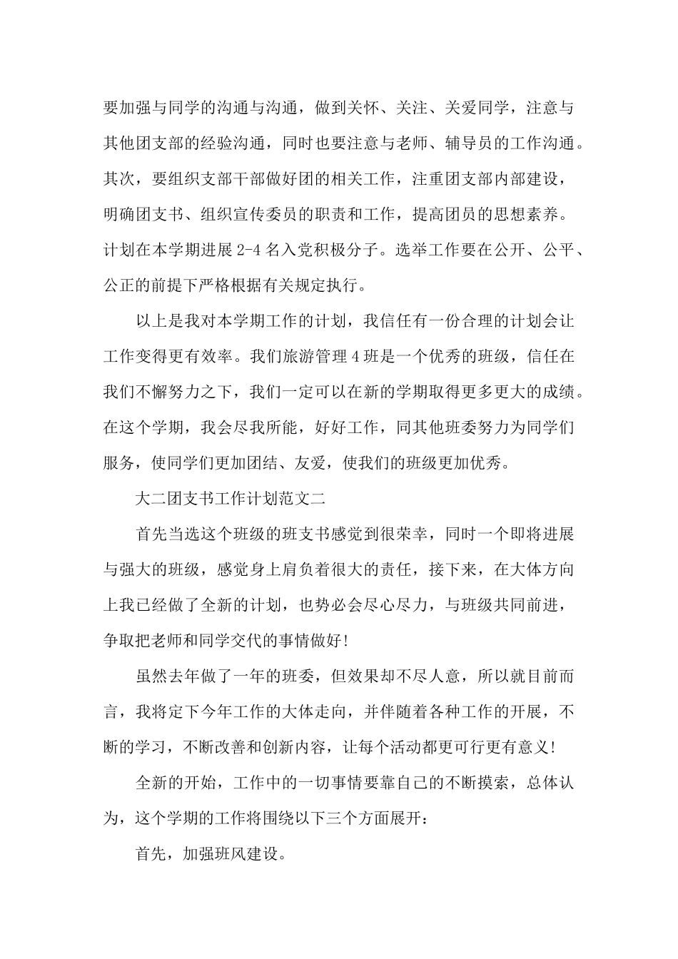 大二团支书工作计划范文_第3页