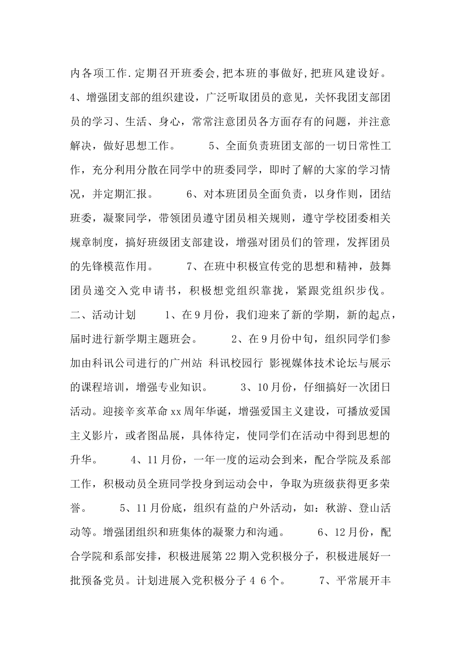 大二团支书工作计划书参考模板_第3页