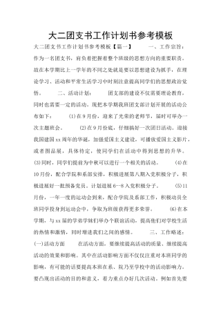 大二团支书工作计划书参考模板