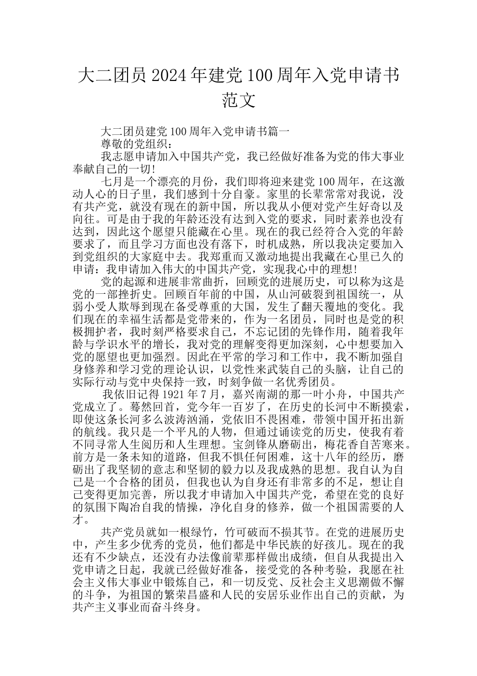 大二团员2024年建党100周年入党申请书范文_第1页