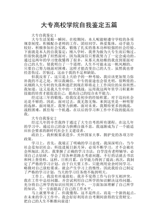 大专高校学院自我鉴定五篇