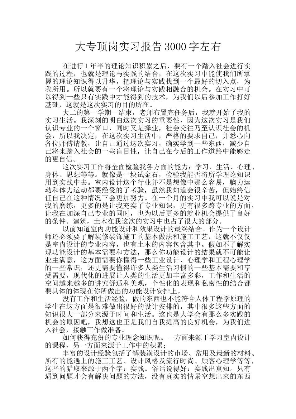 大专顶岗实习报告3000字左右_第1页