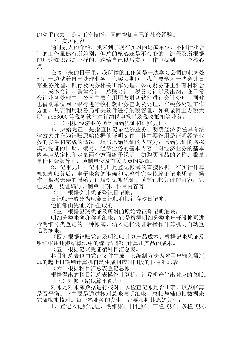 大专顶岗实习报告3000字左右_第3页
