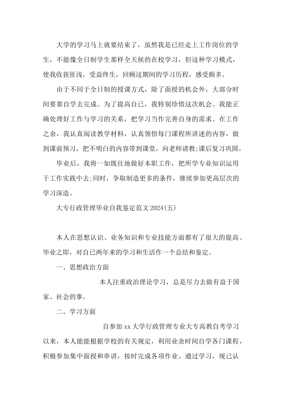 大专行政管理毕业自我鉴定范文2024_第3页