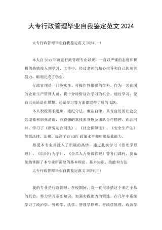 大专行政管理毕业自我鉴定范文2024