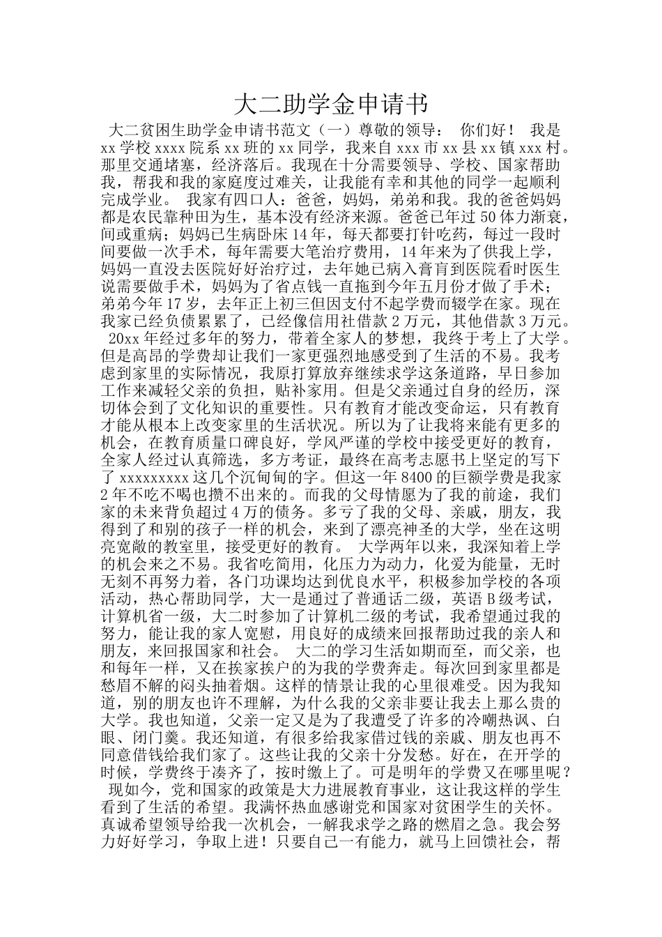 大二助学金申请书_第1页