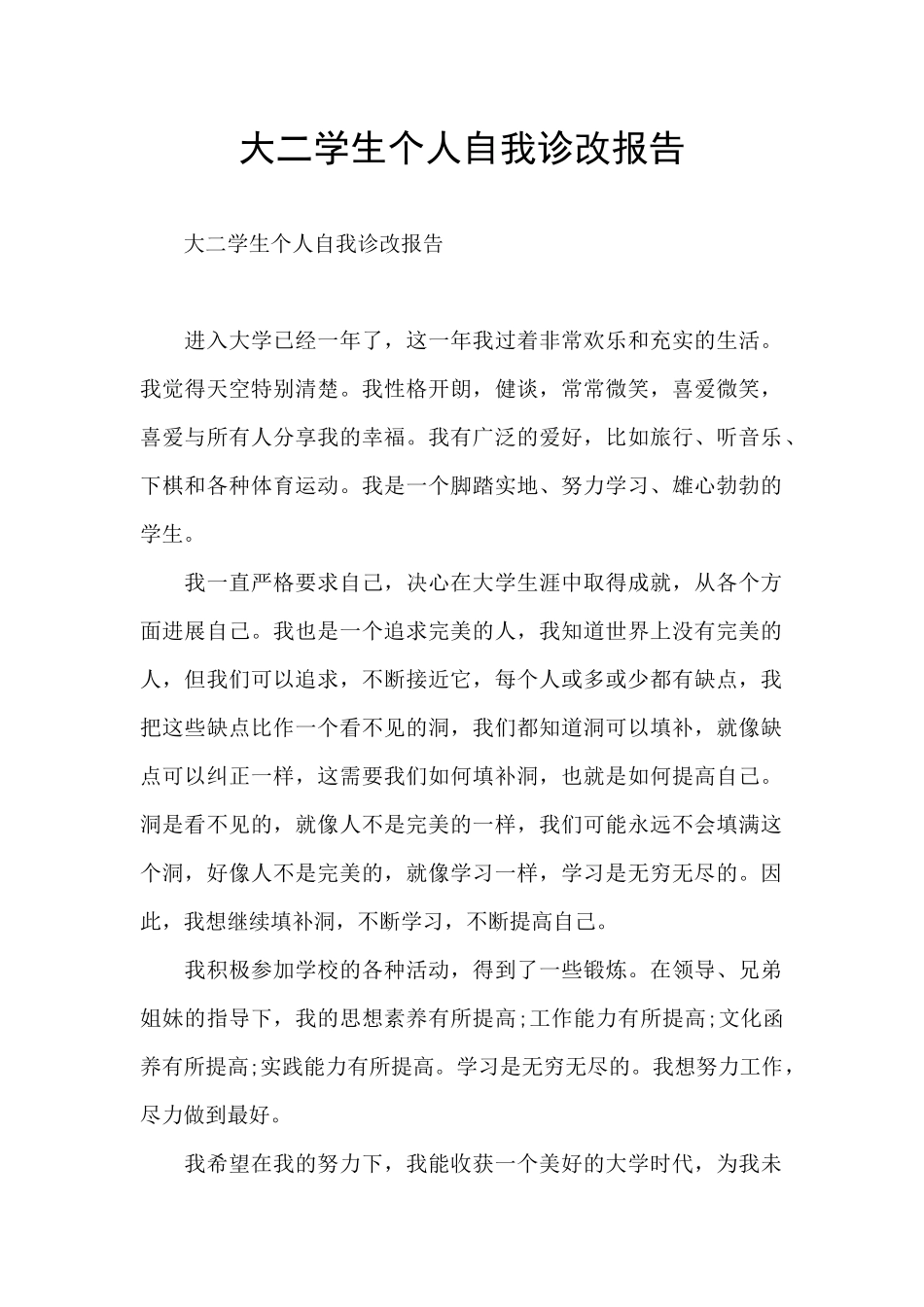 大二学生个人自我诊改报告_第1页