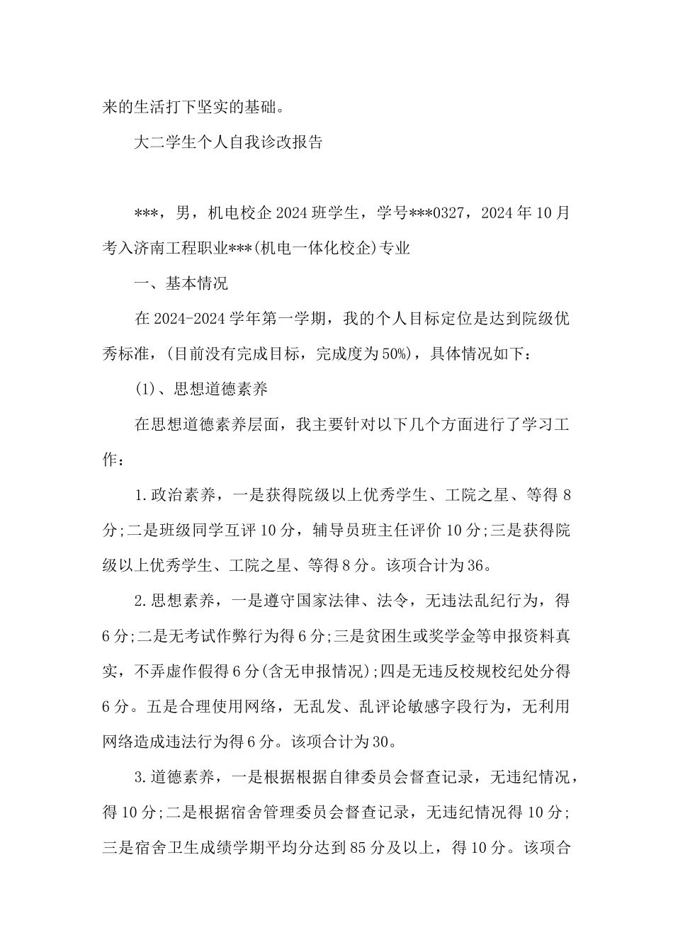 大二学生个人自我诊改报告_第2页