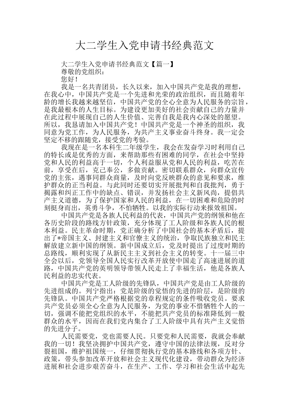 大二学生入党申请书经典范文_第1页