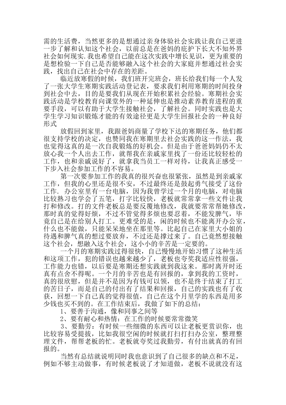 大二学生寒假社会实践心得体会1000字_第3页