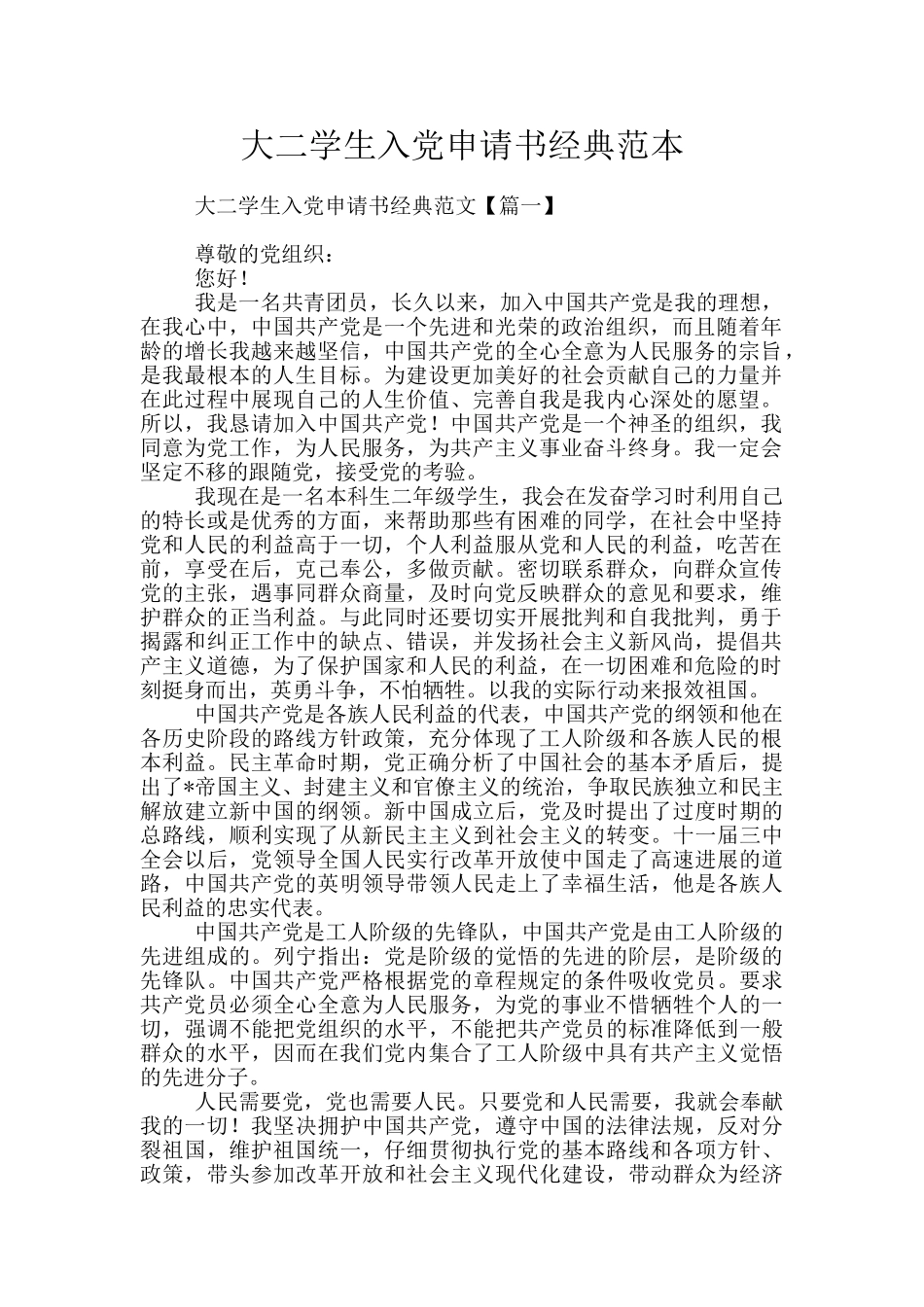 大二学生入党申请书经典范本_第1页