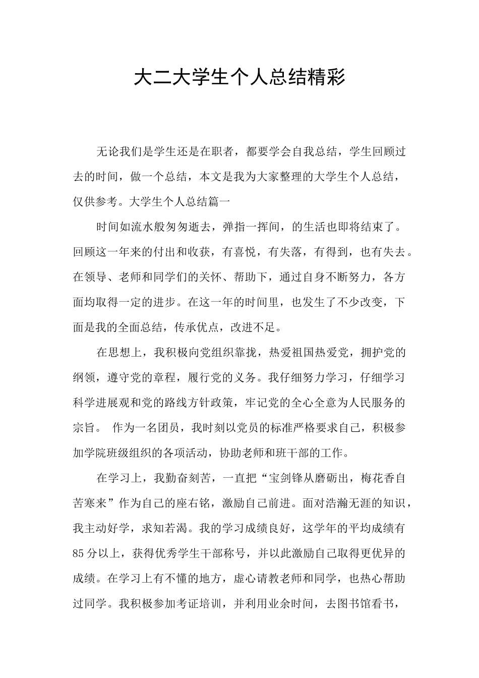 大二大学生个人总结精彩_第1页