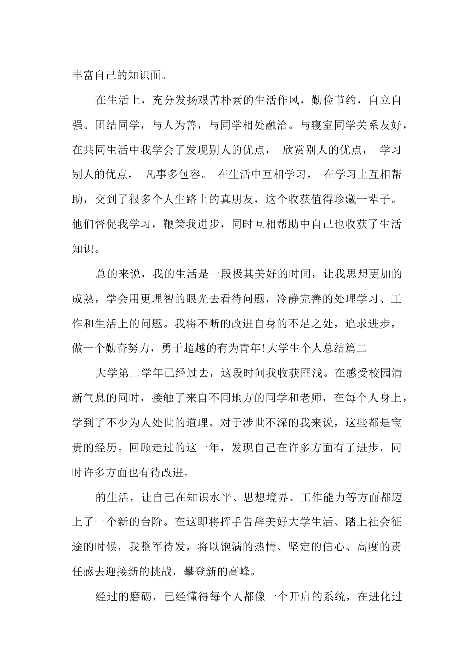 大二大学生个人总结精彩_第2页