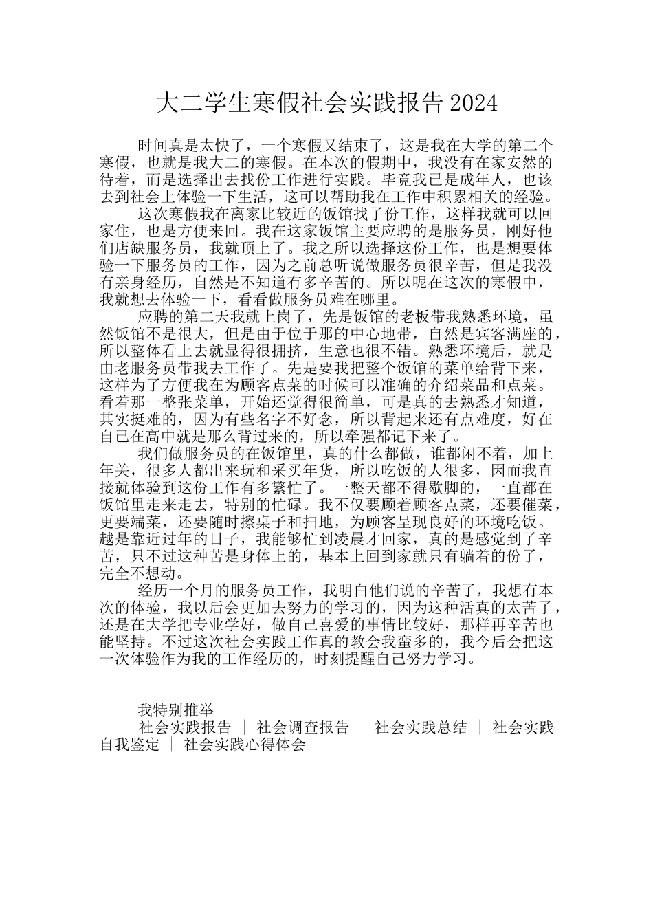 大二学生寒假社会实践报告2024_第1页