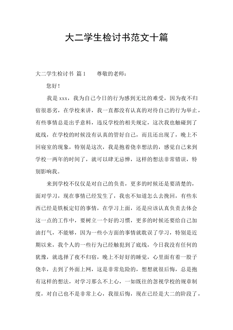 大二学生检讨书范文十篇_第1页