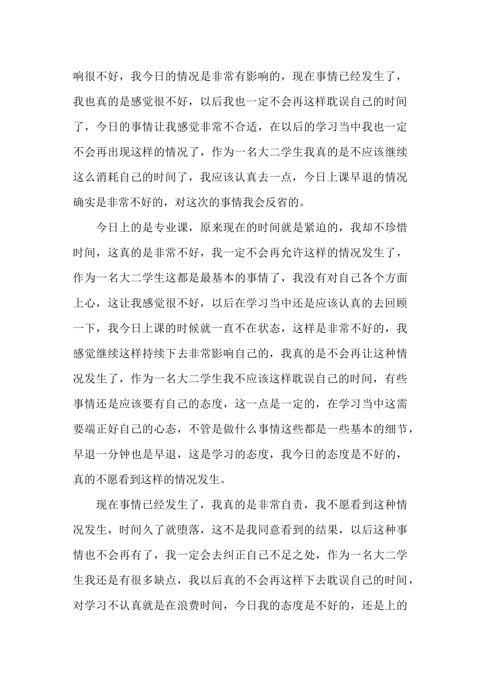 大二学生检讨书范文十篇_第3页