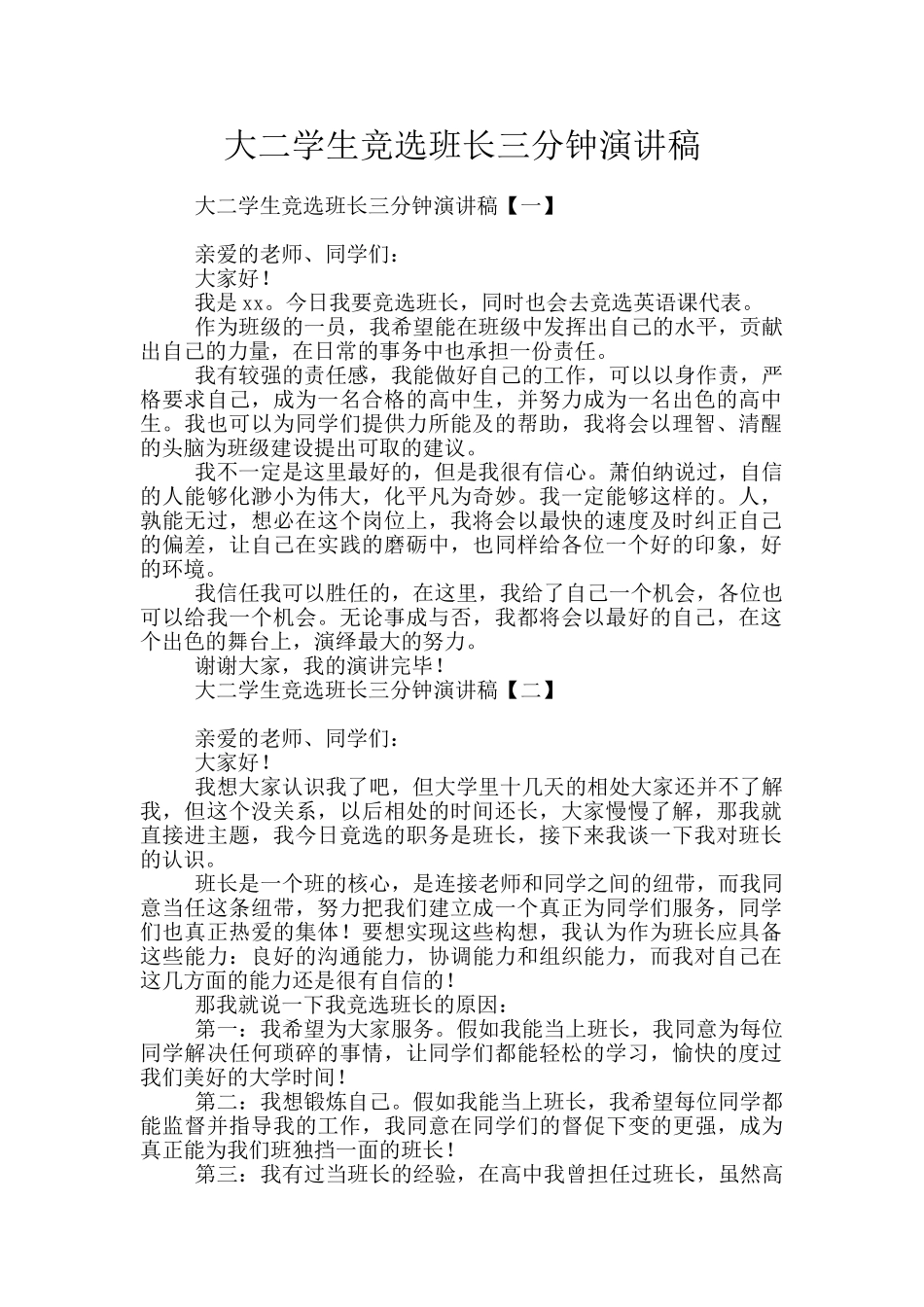 大二学生竞选班长三分钟演讲稿_第1页