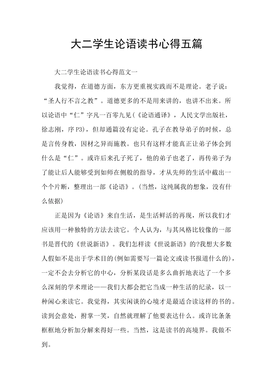 大二学生论语读书心得五篇_第1页
