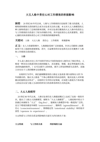 大五人格中责任心对工作绩效的积极影响