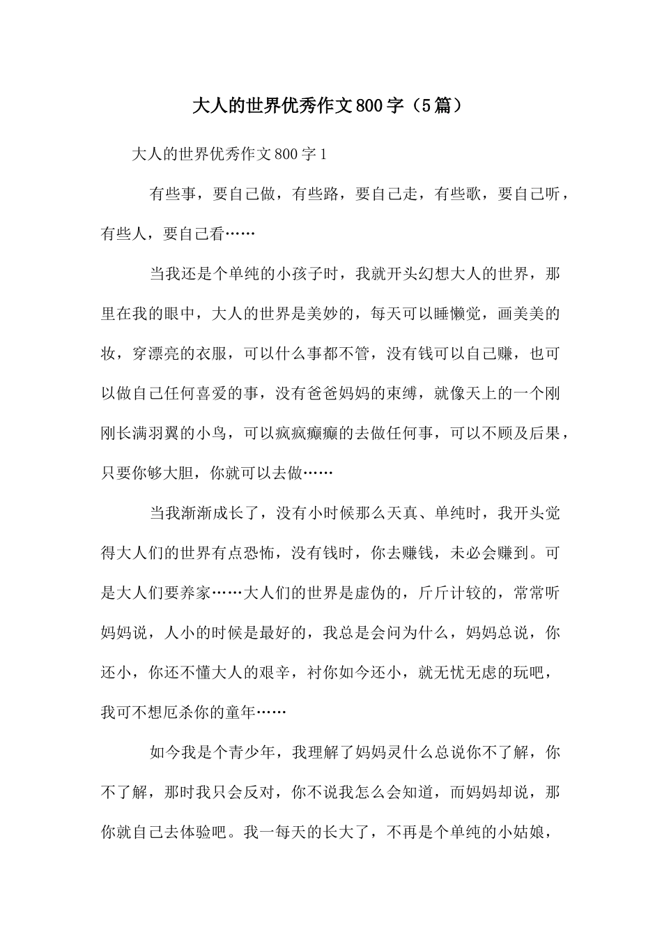 大人的世界优秀作文800字_第1页