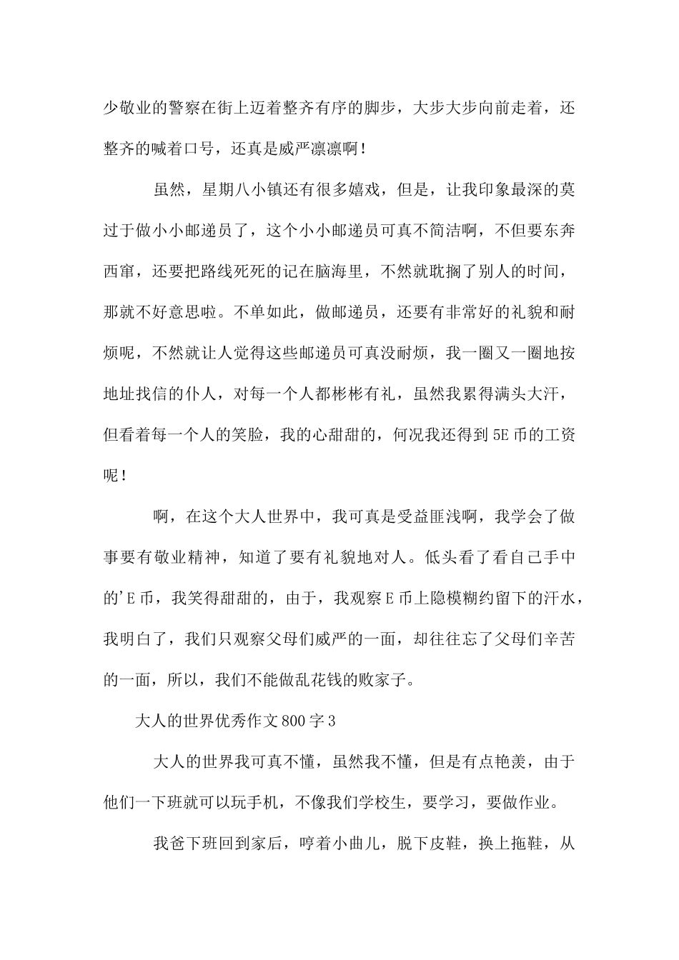 大人的世界优秀作文800字_第3页
