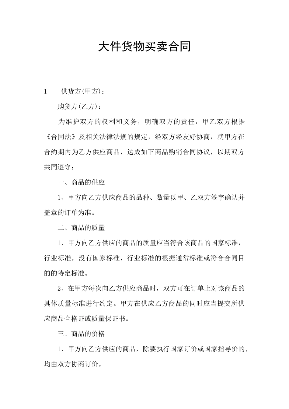 大件货物买卖合同_第1页