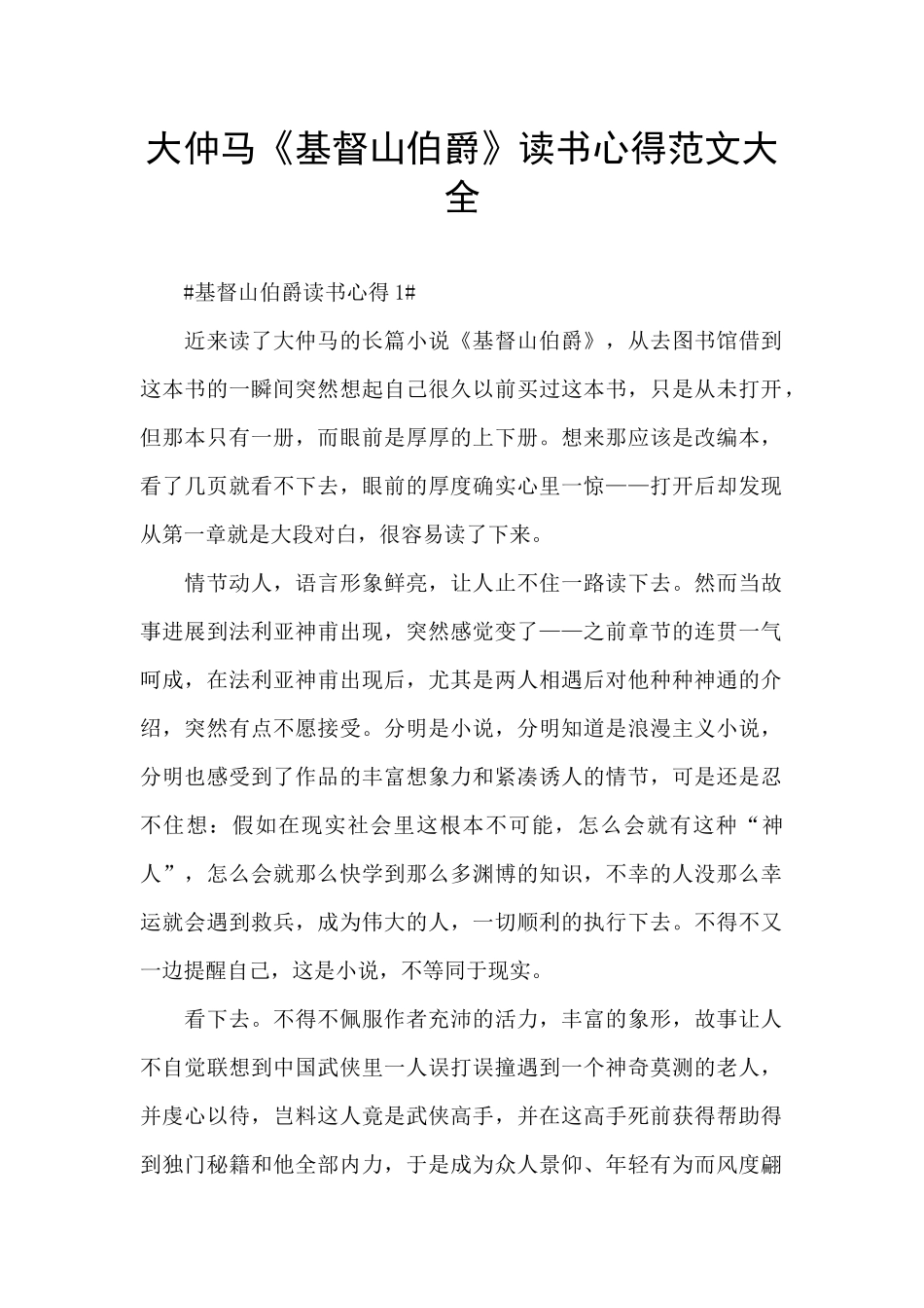 大仲马《基督山伯爵》读书心得范文大全_第1页