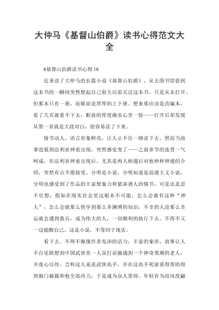 大仲马《基督山伯爵》读书心得范文大全