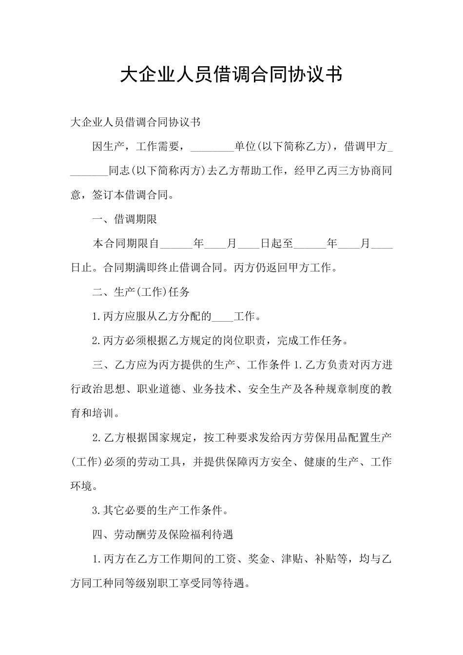 大企业人员借调合同协议书_第1页