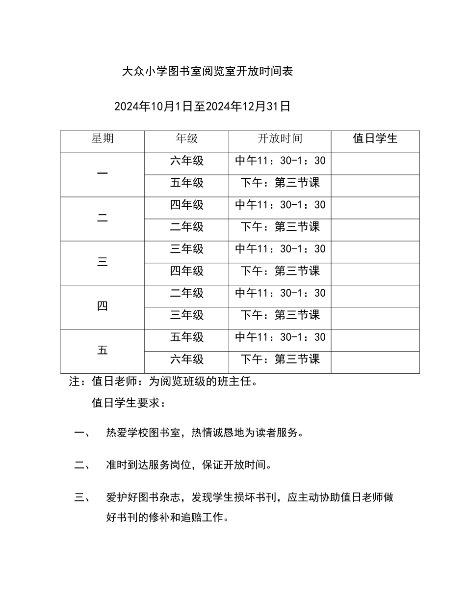 大众小学图书室阅览室开放时间表_第1页