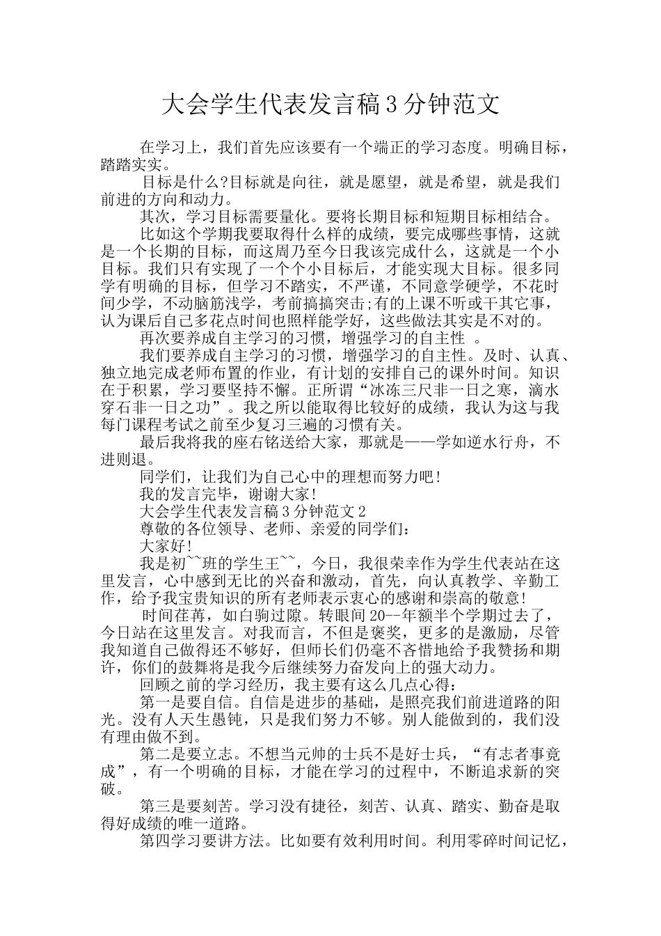 大会学生代表发言稿3分钟范文_第1页