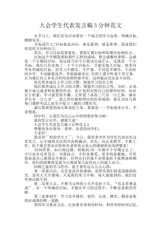 大会学生代表发言稿3分钟范文