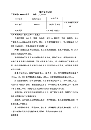 大体积混凝土施工技术交底78133