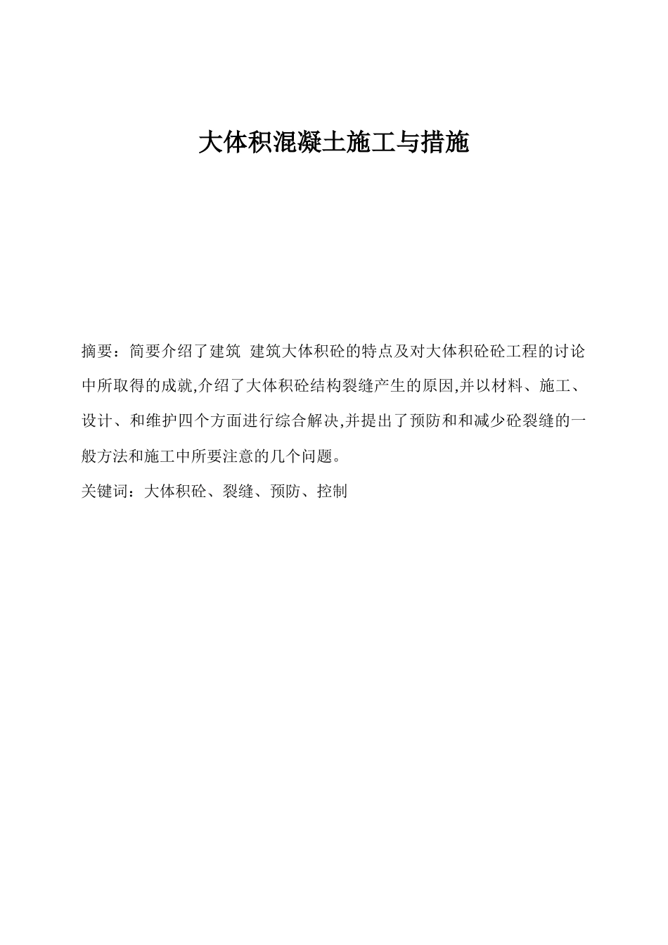 大体积混凝土施工论文_第1页