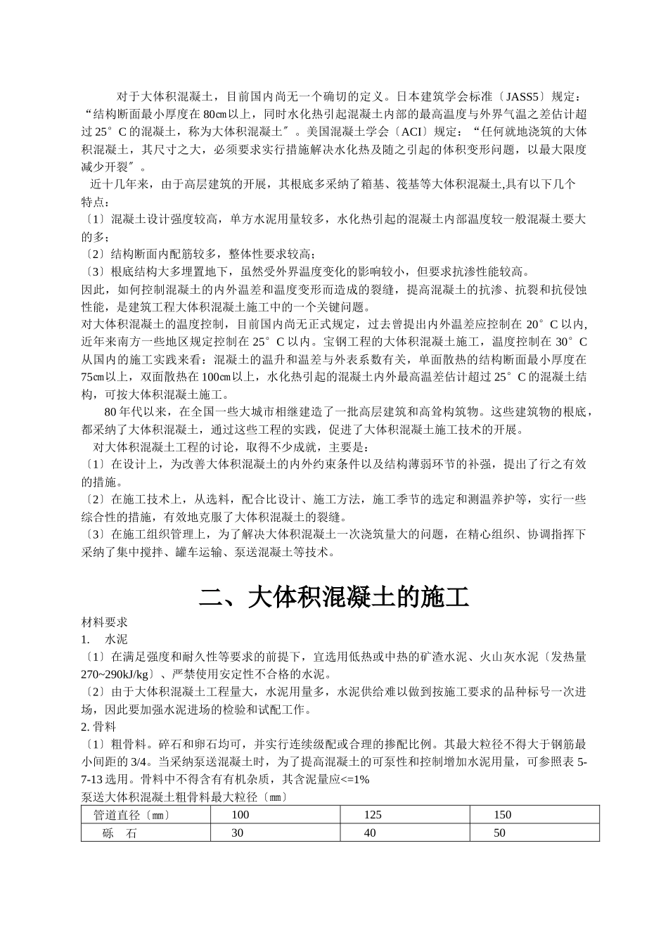 大体积混凝土施工论文_第3页