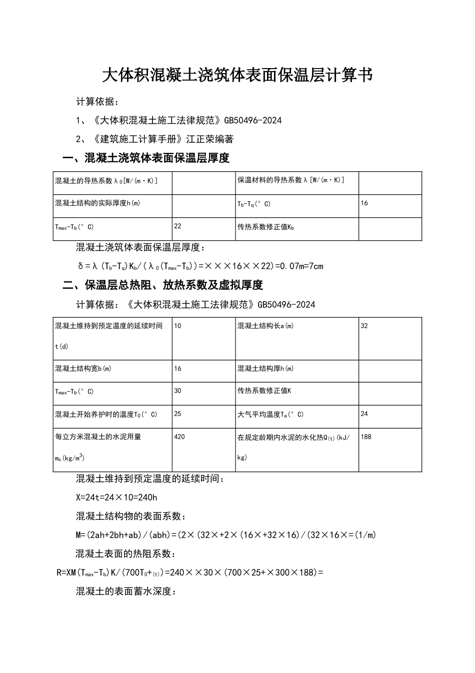 大体积混凝土浇筑体表面保温层计算1_第1页