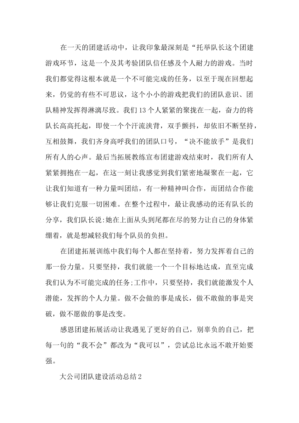 大公司团队建设活动总结五篇_第2页