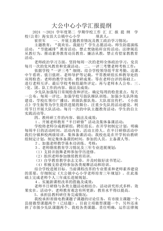 大公中心小学汇报提纲
