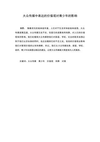 大众传媒表达的价值观对受众的影响