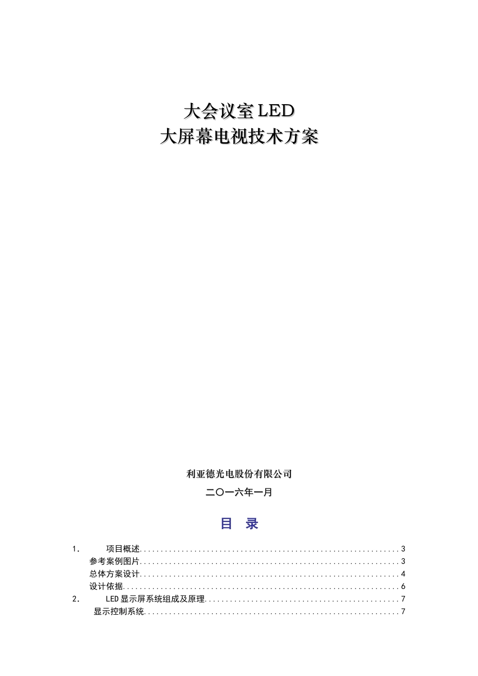 大会议室LED大屏幕电视技术方案_第1页