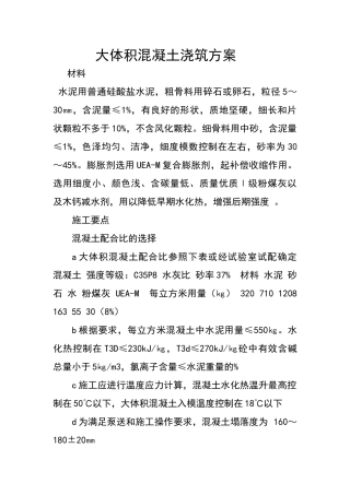 大体积混凝土浇筑方案