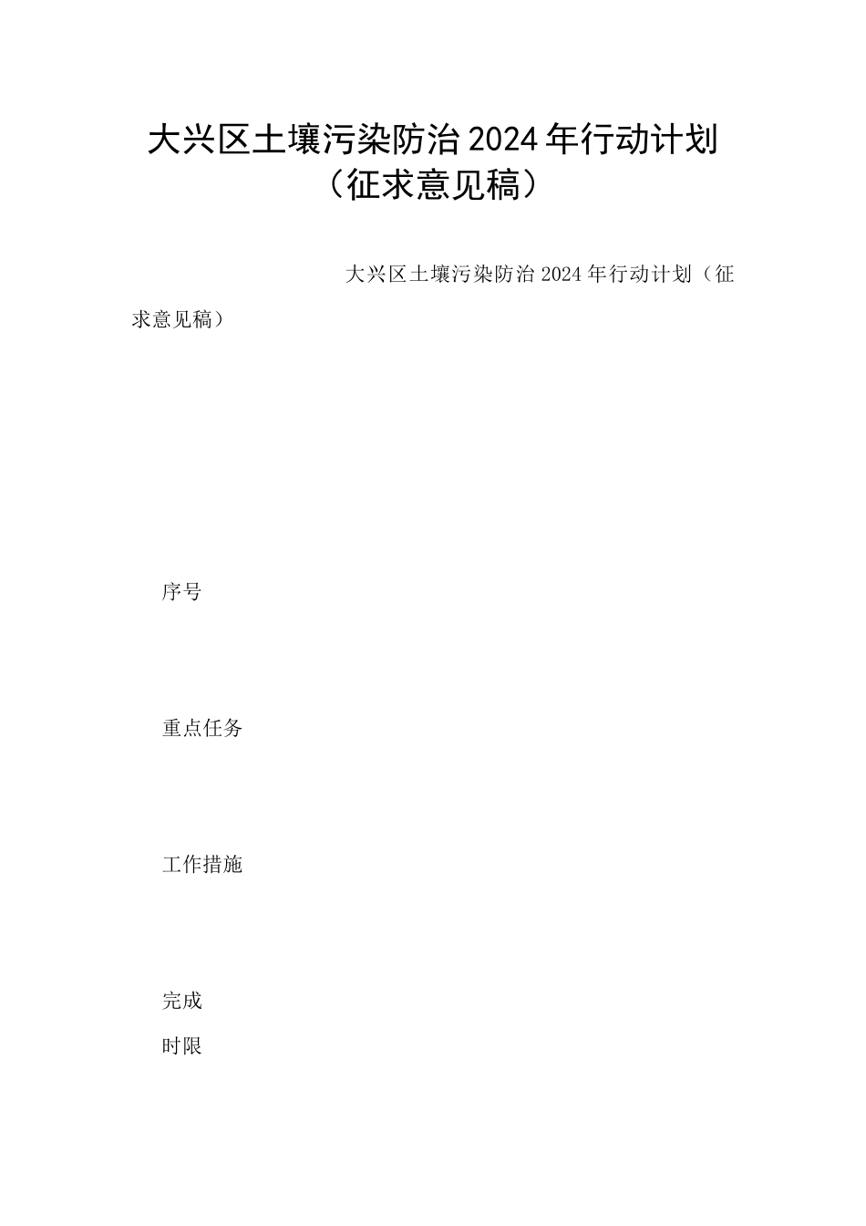 大兴区土壤污染防治2024年行动计划_第1页