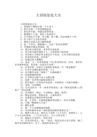 大冒险惩罚大全