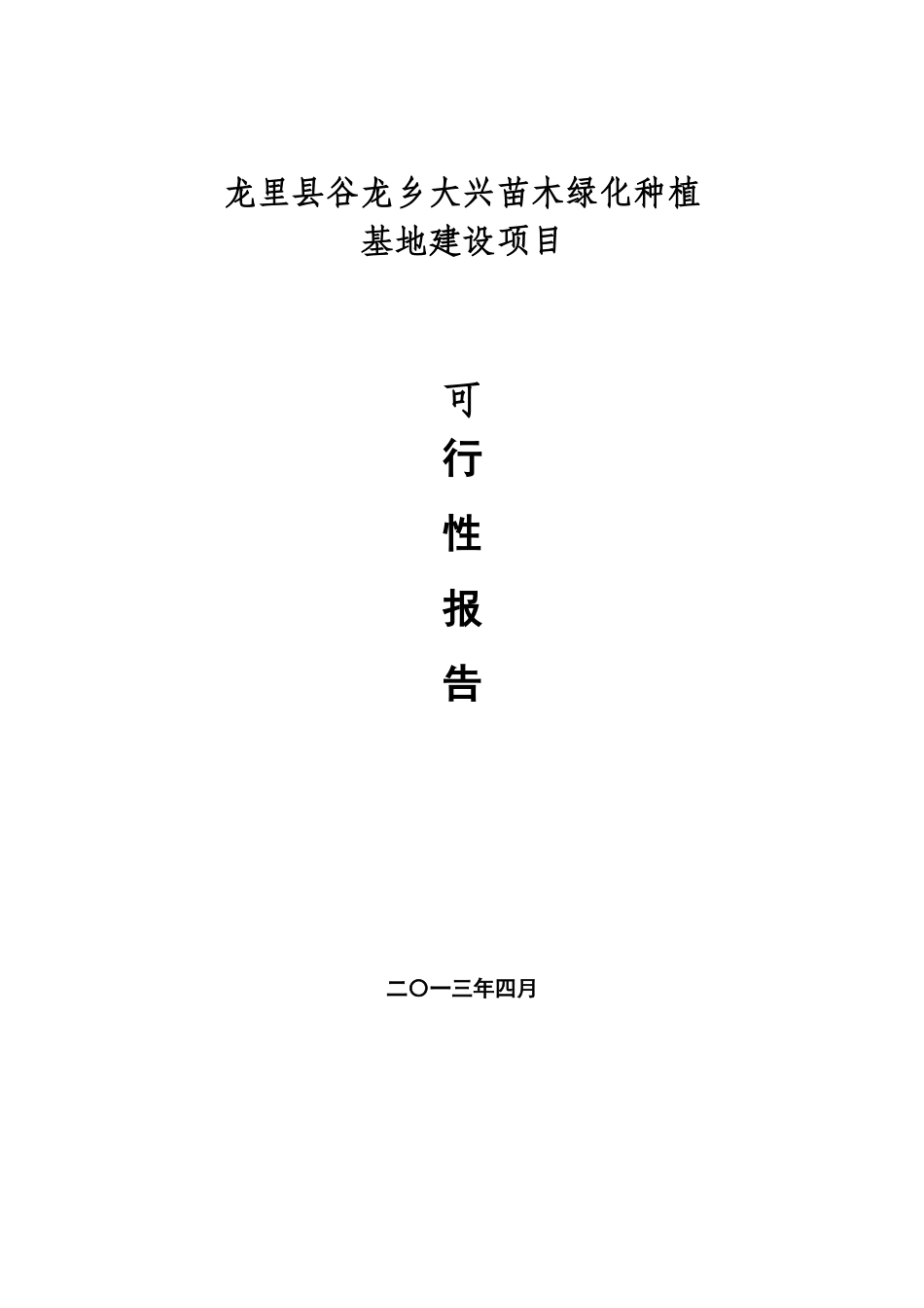 大兴苗木绿化种植基地建设项目可行性研究报告_第1页