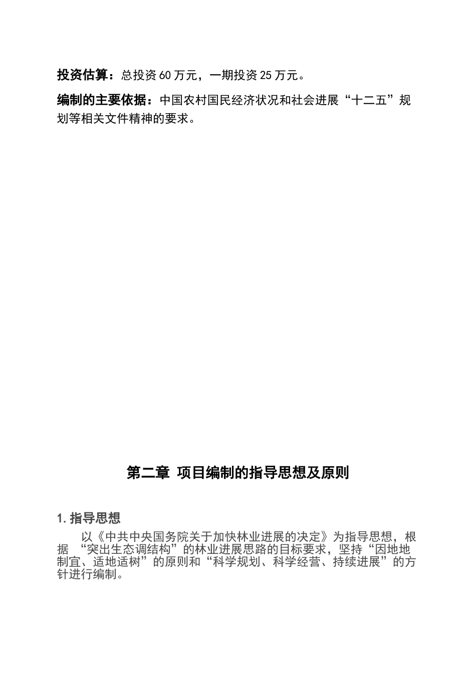 大兴苗木绿化种植基地建设项目可行性研究报告_第3页