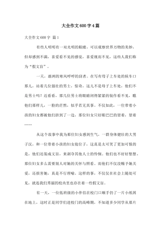 大全作文600字4篇